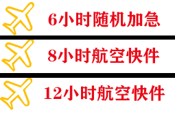 首都机场托运快递公司,专业空运当天件